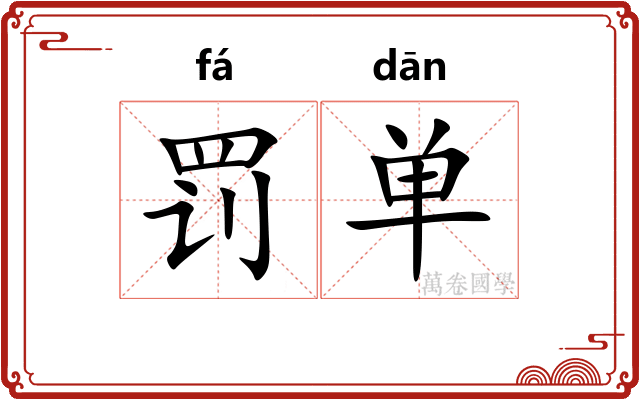 罚单
