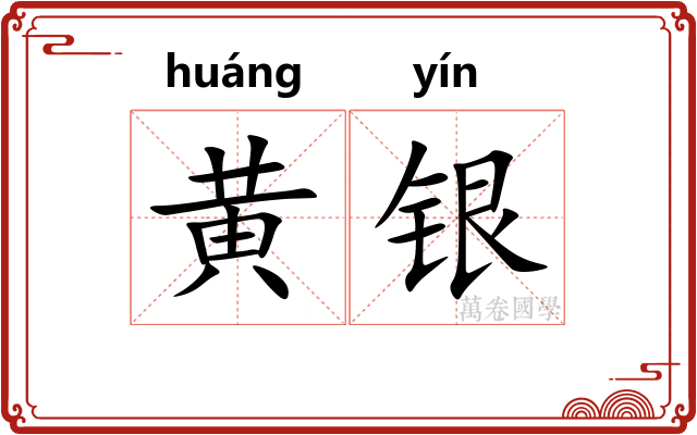 黄银