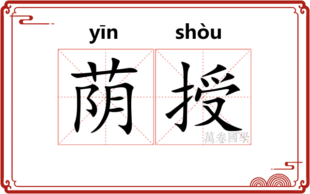 荫授