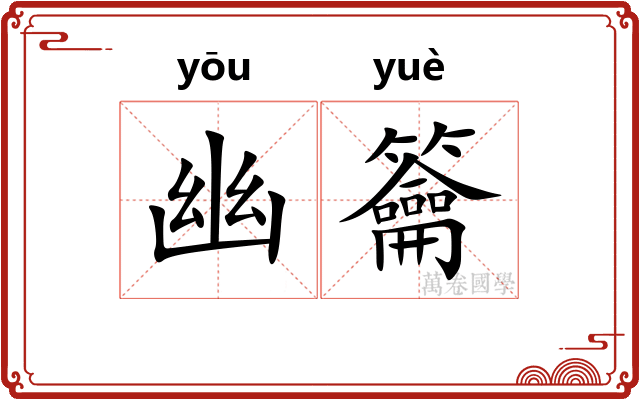 幽籥
