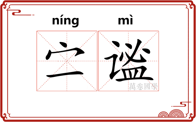 㝉谧