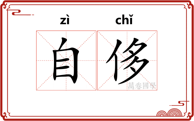 自侈