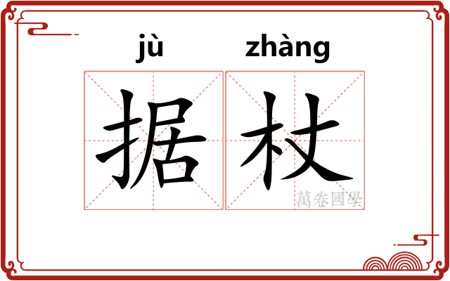 据杖