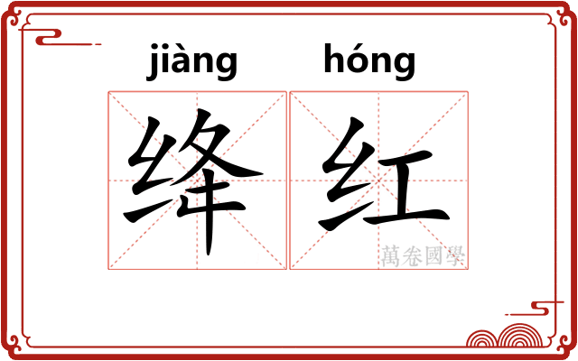 绛红