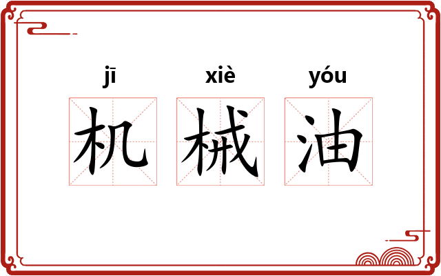 机械油 机械油