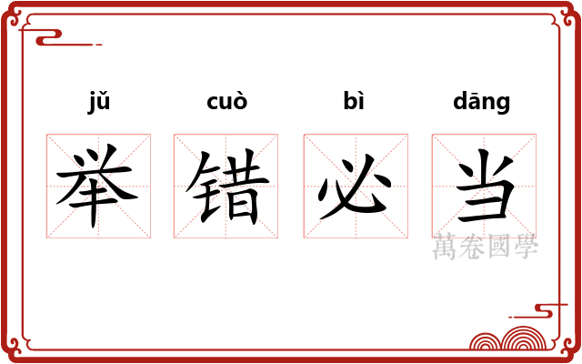 举错必当