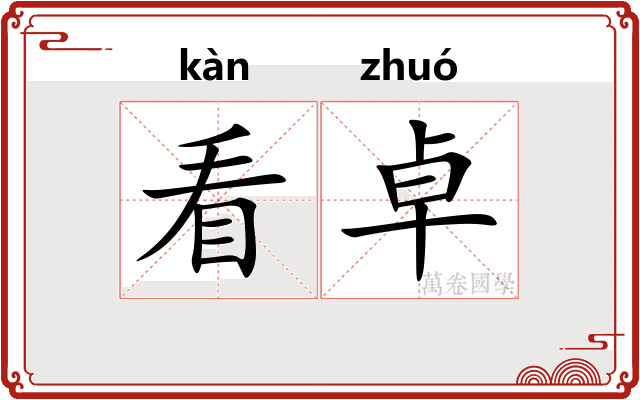 看卓 看卓