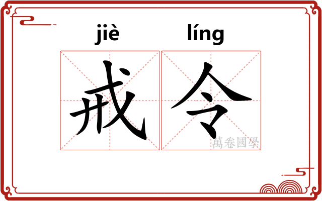 戒令