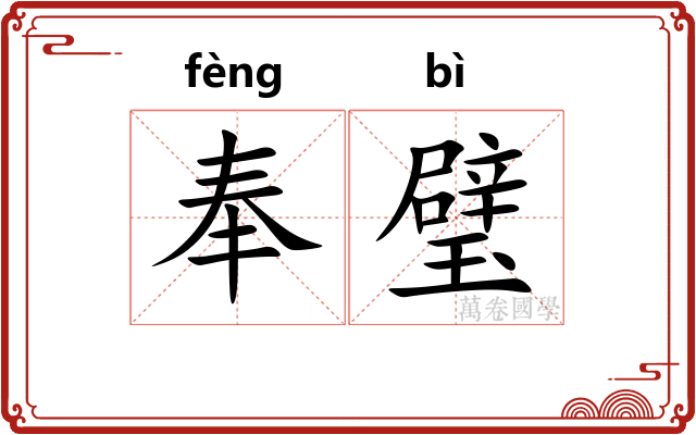 奉璧