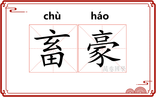 畜豪