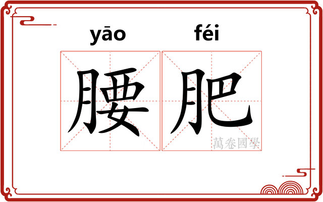 腰肥