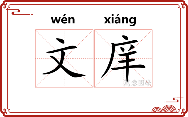文庠