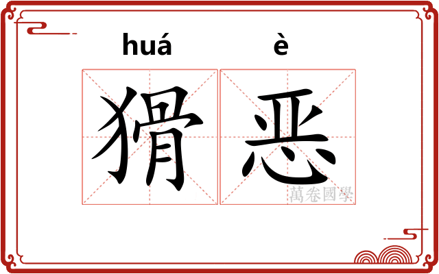 猾恶