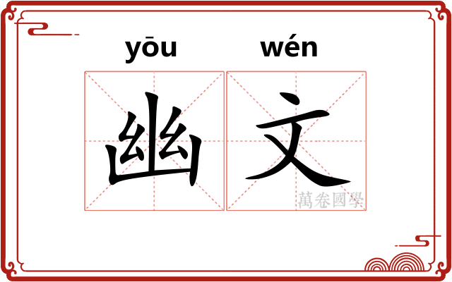 幽文