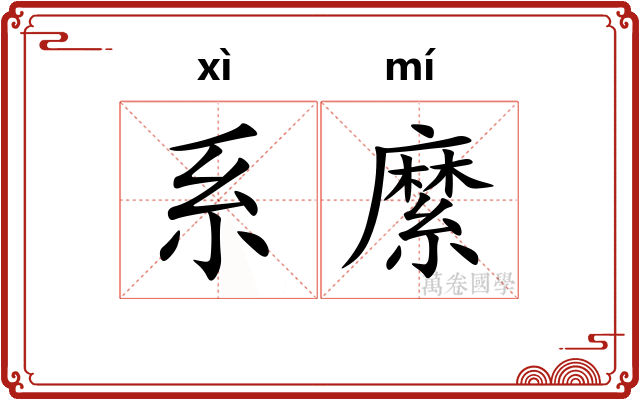 系縻