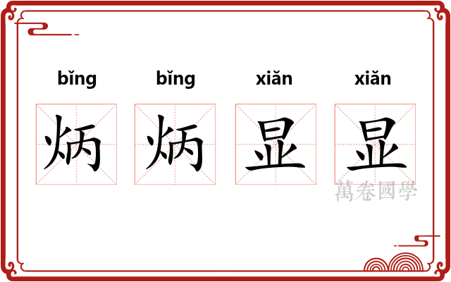 炳炳显显