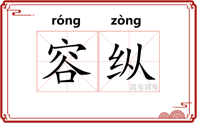容纵 容纵