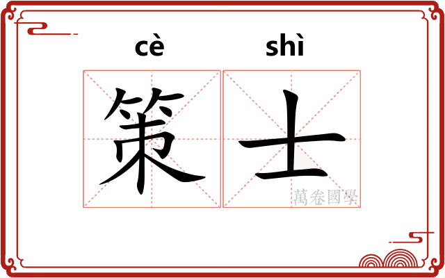 策士