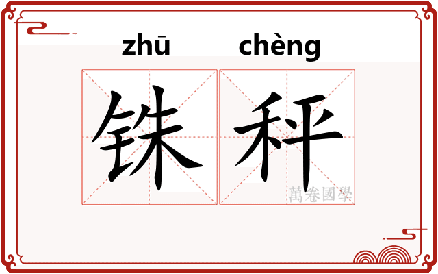 铢秤