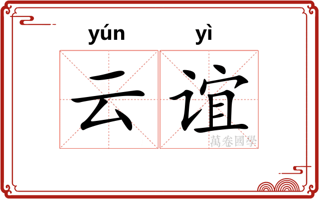 云谊