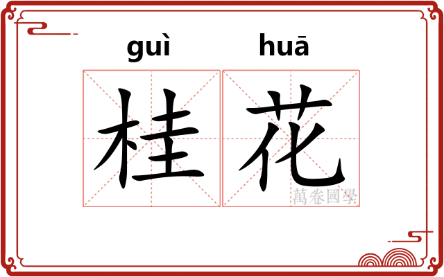 桂花