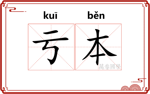 亏本