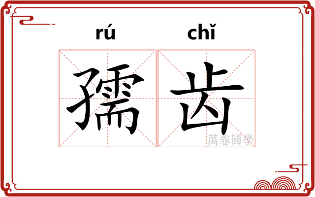 孺齿