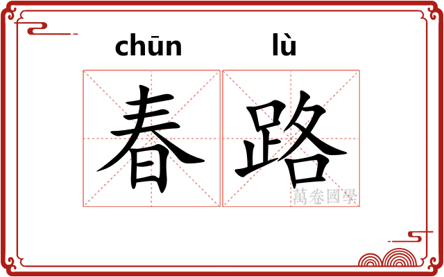 春路