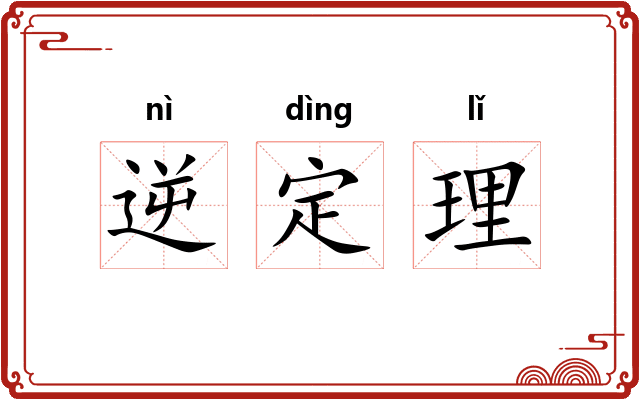 逆定理