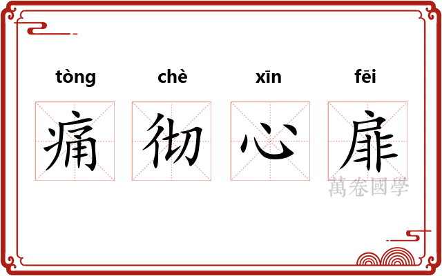 痛彻心扉