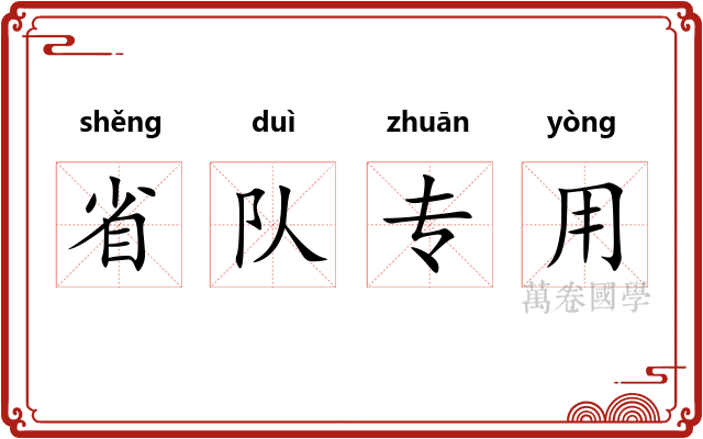 省队专用