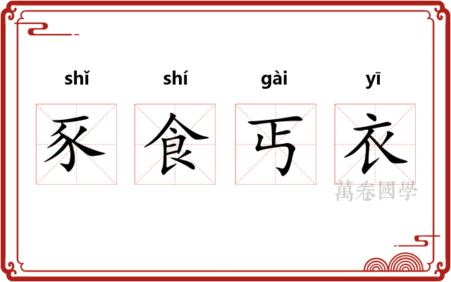 豕食丐衣 豕食丐衣