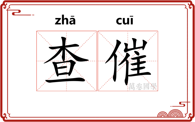 查催