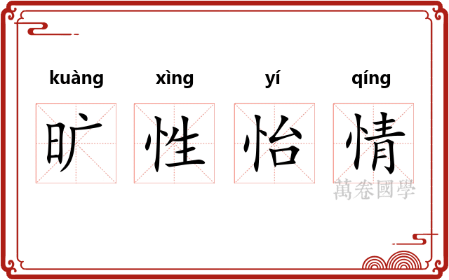 旷性怡情