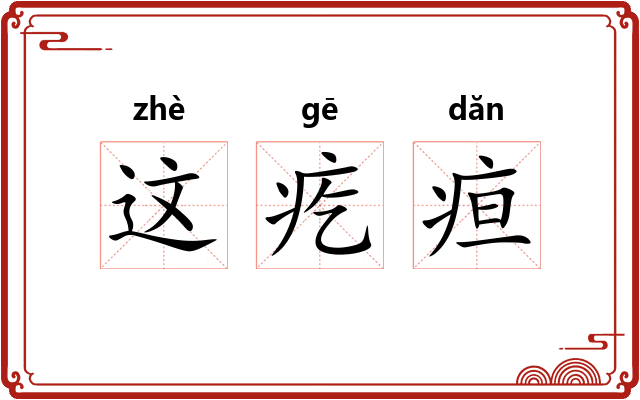 这疙疸