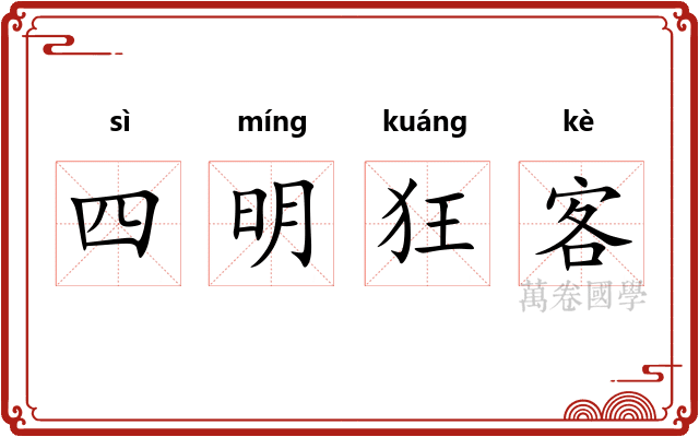 四明狂客