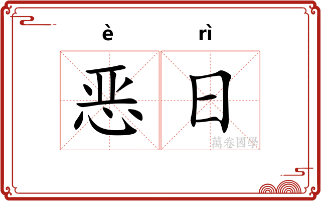 恶日 恶日