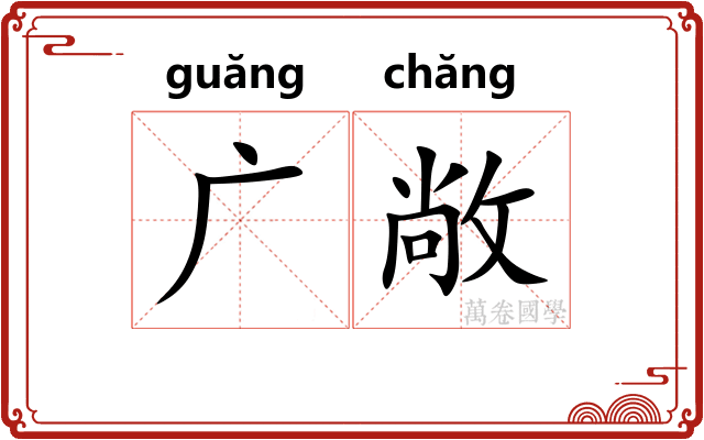 广敞