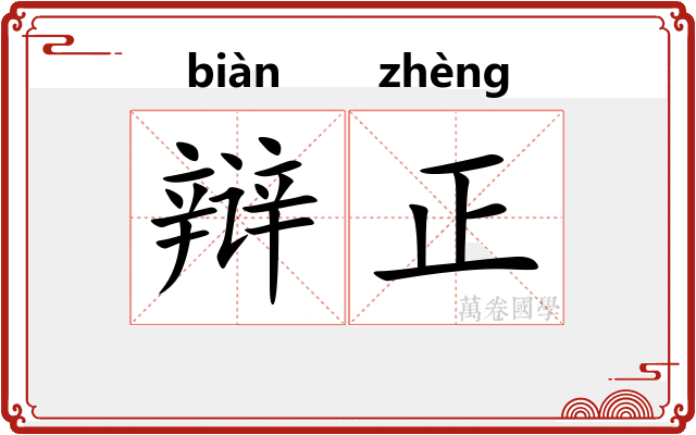 辩正