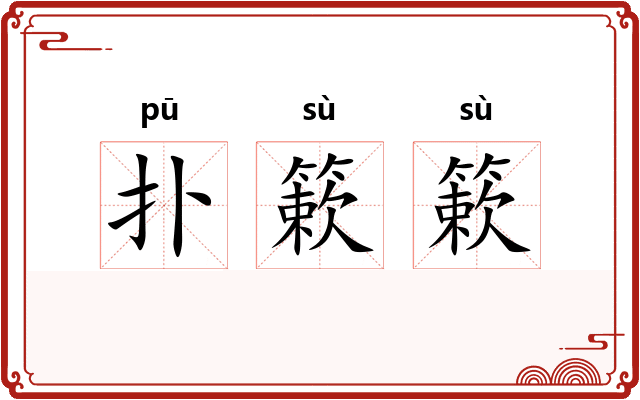 扑簌簌 扑簌簌