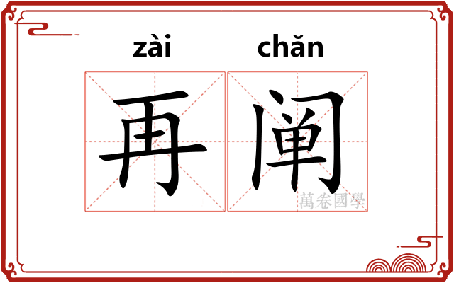 再阐