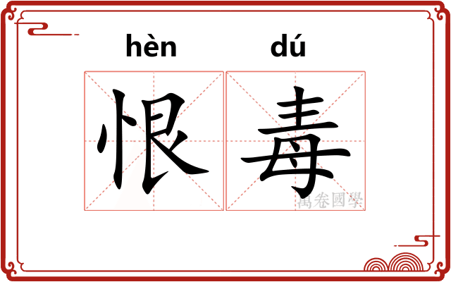 恨毒