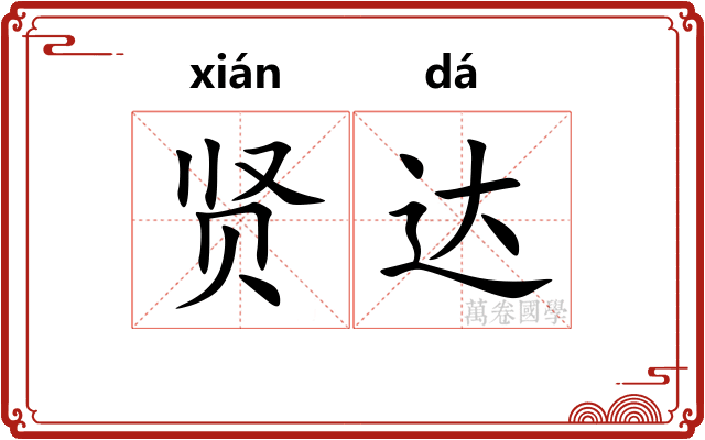 贤达 贤达