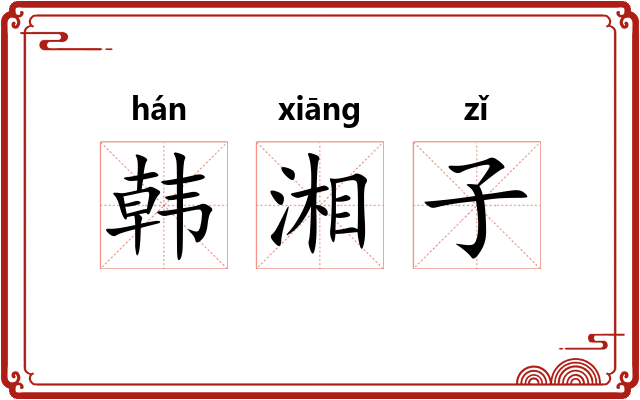 韩湘子