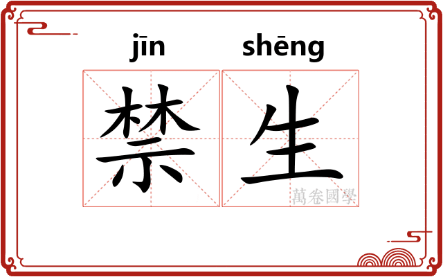 禁生