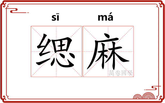 缌麻 缌麻