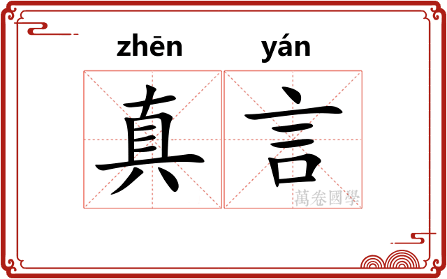 真言