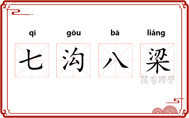 七沟八梁 七沟八梁
