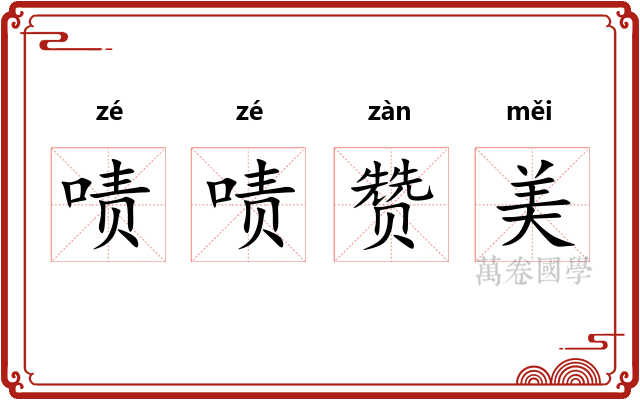 啧啧赞美 啧啧赞美