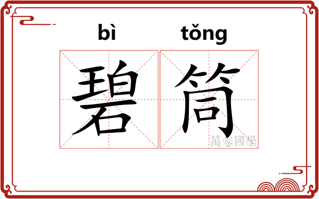 碧筒